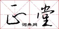正堂怎么写好看