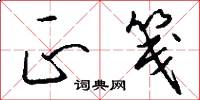 正笺怎么写好看