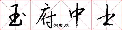 玉府中士怎么写好看