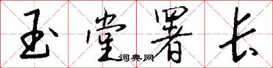 玉堂署长怎么写好看