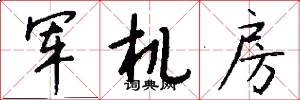 军机房怎么写好看