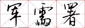 军需署怎么写好看