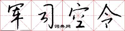 军司空令怎么写好看