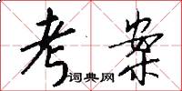 考案怎么写好看