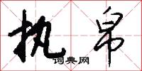 执帛怎么写好看