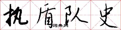 执盾队史怎么写好看