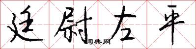 廷尉左平怎么写好看