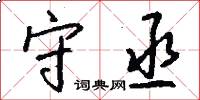 守丞怎么写好看