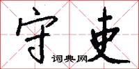 守吏怎么写好看