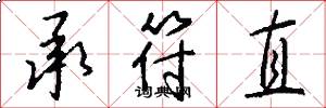 承符直怎么写好看
