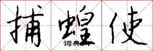 捕蝗使怎么写好看