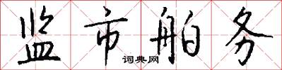 监市舶务怎么写好看