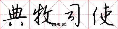 典牧司使怎么写好看