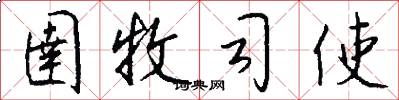 圉牧司使怎么写好看