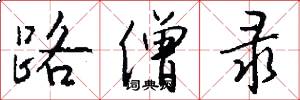路僧录怎么写好看