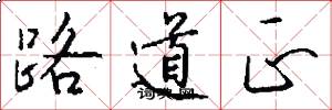 路道正怎么写好看