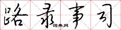 路录事司怎么写好看