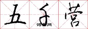 五千营怎么写好看