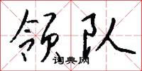 领队怎么写好看