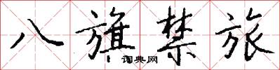八旗禁旅怎么写好看