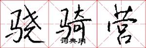 骁骑营怎么写好看