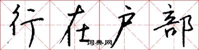 行在户部怎么写好看