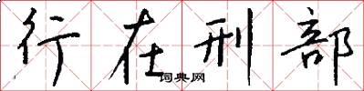 行在刑部怎么写好看