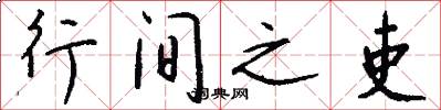 行间之吏怎么写好看
