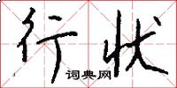 行状怎么写好看