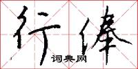 行俸怎么写好看