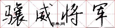 骧威将军怎么写好看