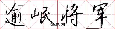 逾岷将军怎么写好看