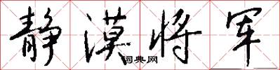 静漠将军怎么写好看