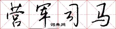 营军司马怎么写好看