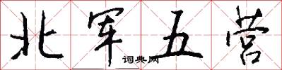北军五营怎么写好看