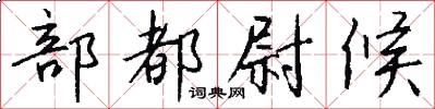 部都尉候怎么写好看