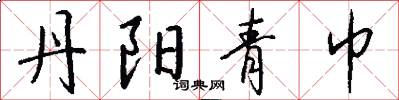 丹阳青巾怎么写好看