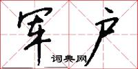军户怎么写好看