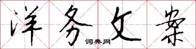 洋务文案怎么写好看