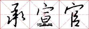 承宣官怎么写好看