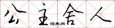 公主舍人怎么写好看
