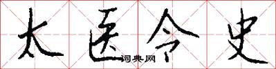 太医令史怎么写好看