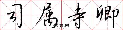 司属寺卿怎么写好看