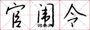 官闱令怎么写好看
