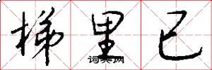 梯里已怎么写好看