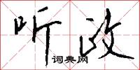 听政怎么写好看