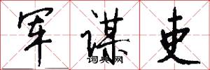 军谋吏怎么写好看