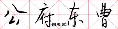 公府东曹怎么写好看