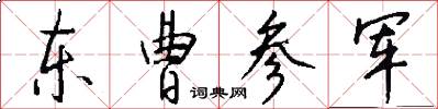 东曹参军怎么写好看