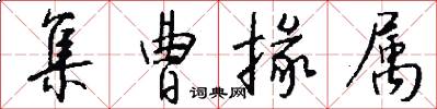 集曹掾属怎么写好看